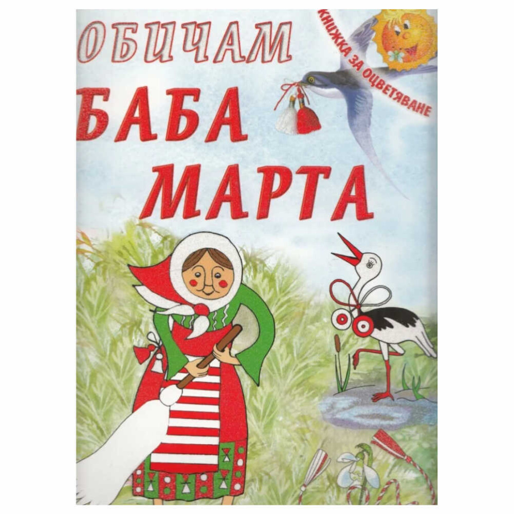 Обичам баба марта Скорпио - с тази кножка за оцветяване децата ви ще се забавляват.