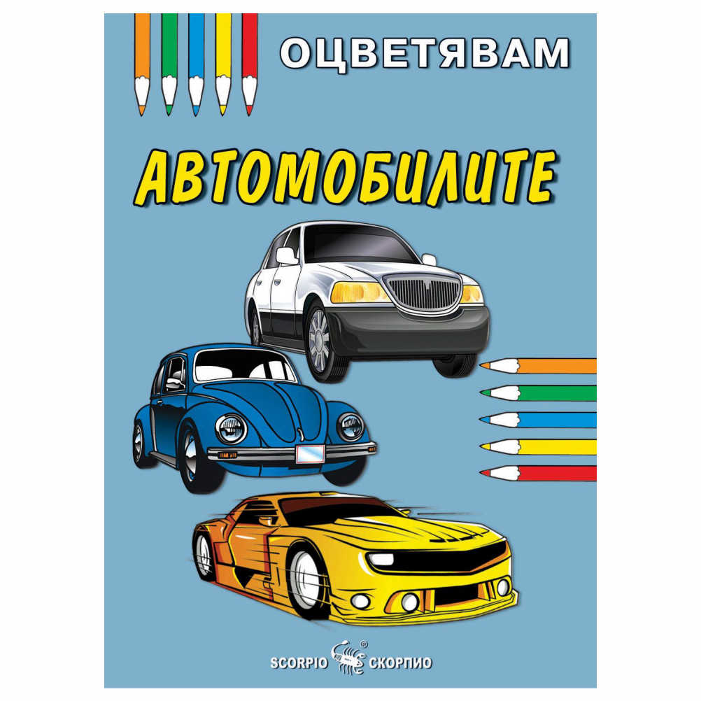 Книжка за оцветяване на автомобилите, препоръчваме оцветяване с пастели или цветни моливи за да се избегне отражение на цветовете на другата страница.