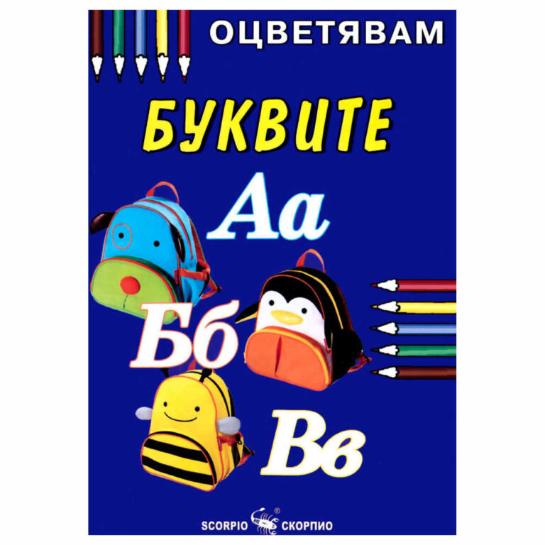 Книжка за оцветяване на буквите, препоръчваме оцветяване с пастели или цветни моливи за да се избегне отражение на цветовете на другата страница.