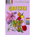 Обложка на книга за оцветяване с пъстри цветя и моливи върху лилав фон, вдъхновяваща творчество.