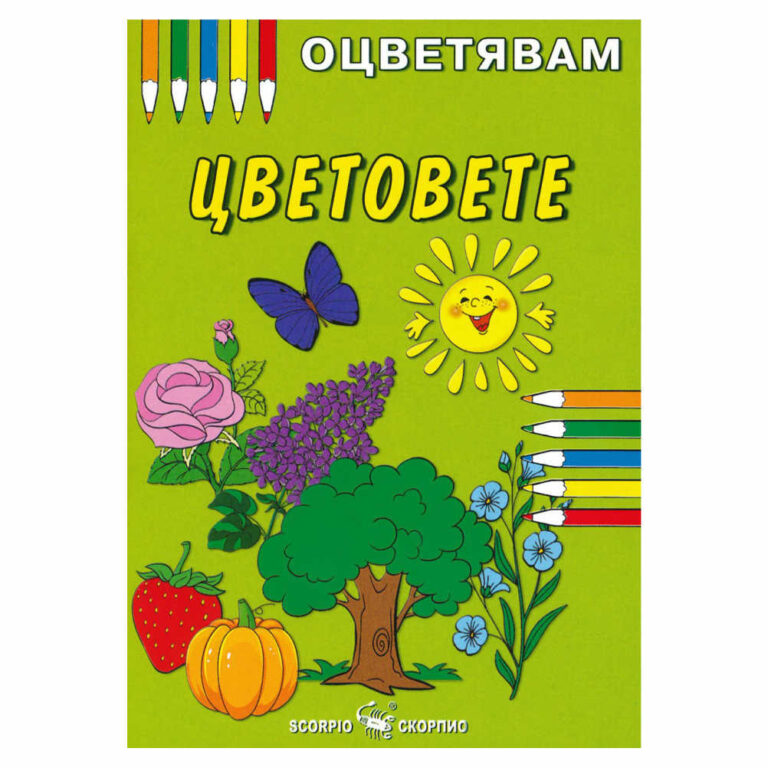 Книжка за оцветяване на цветовете, препоръчваме оцветяване с пастели или цветни моливи за да се избегне отражение на цветовете на другата страница.