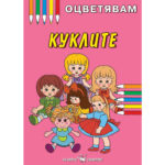Корица на детска книжка за оцветяване с илюстрирани кукли и цветни моливи.