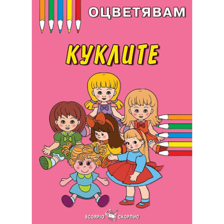 Корица на детска книжка за оцветяване с илюстрирани кукли и цветни моливи.