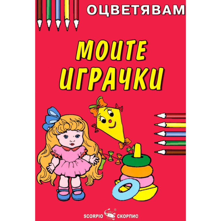 Цветни детски играчки и моливи за оцветяване на корицата на книжка за оцветяване