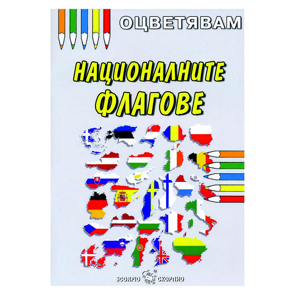 Книжка за оцветяване на националните флагове, препоръчваме оцветяване с пастели или цветни моливи за да се избегне отражение на цветовете на другата страница.