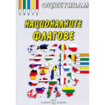 Оцветяване на национални европейски знамена в детска книжка за оцветяване.