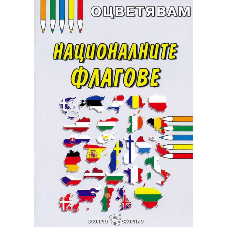 Оцветяване на национални европейски знамена в детска книжка за оцветяване.