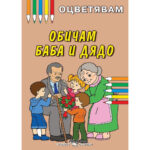 Дете боядисва книга за оцветяване с баба и дядо в скуча, със цветни моливи на масата.