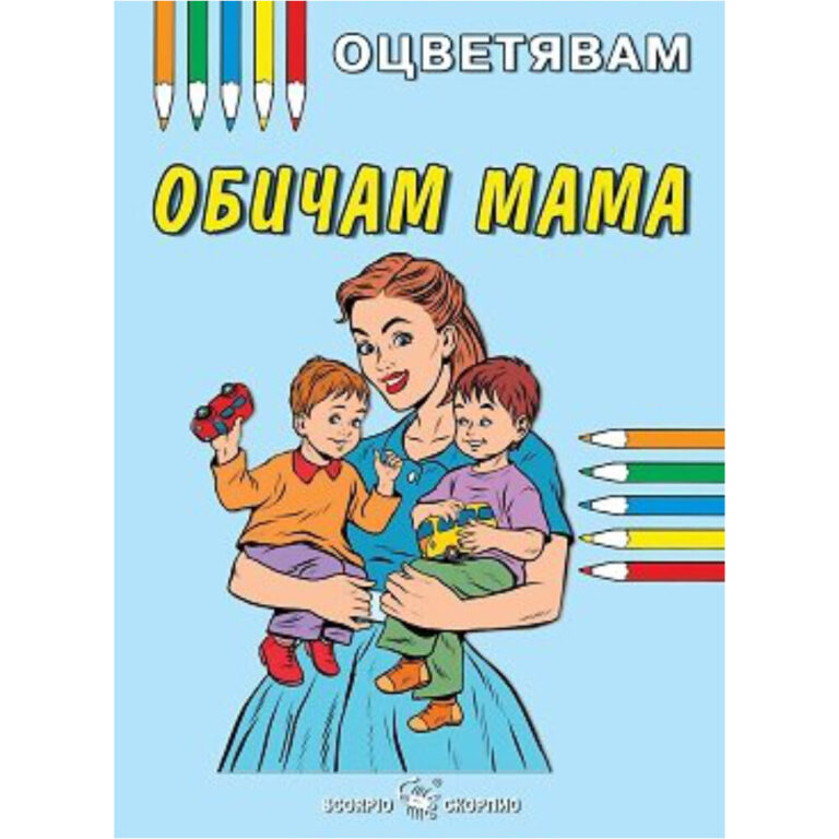 Корична на детска книжка за оцветяване с майка и две деца.