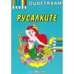 Корицата на оцветител с заинтригуваща русалка и цветни моливи върху син фон.