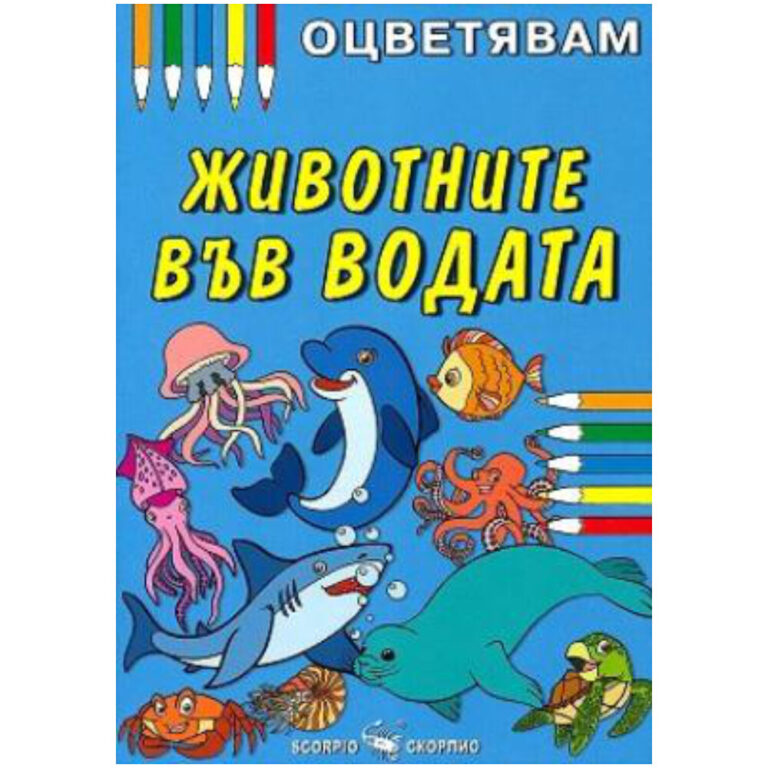 Корицата на детска книжка за оцветяване с цветни водни животни.