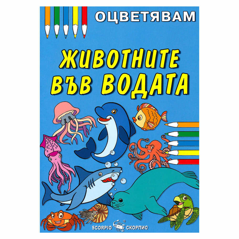 Книжка за оцветяване на животните във водата, препоръчваме оцветяване с пастели или цветни моливи за да се избегне отражение на цветовете на другата страница.