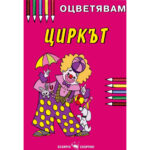 Цветна картина с клоун от цирк и животни, оцветена с повечецветни моливи на розов фон.