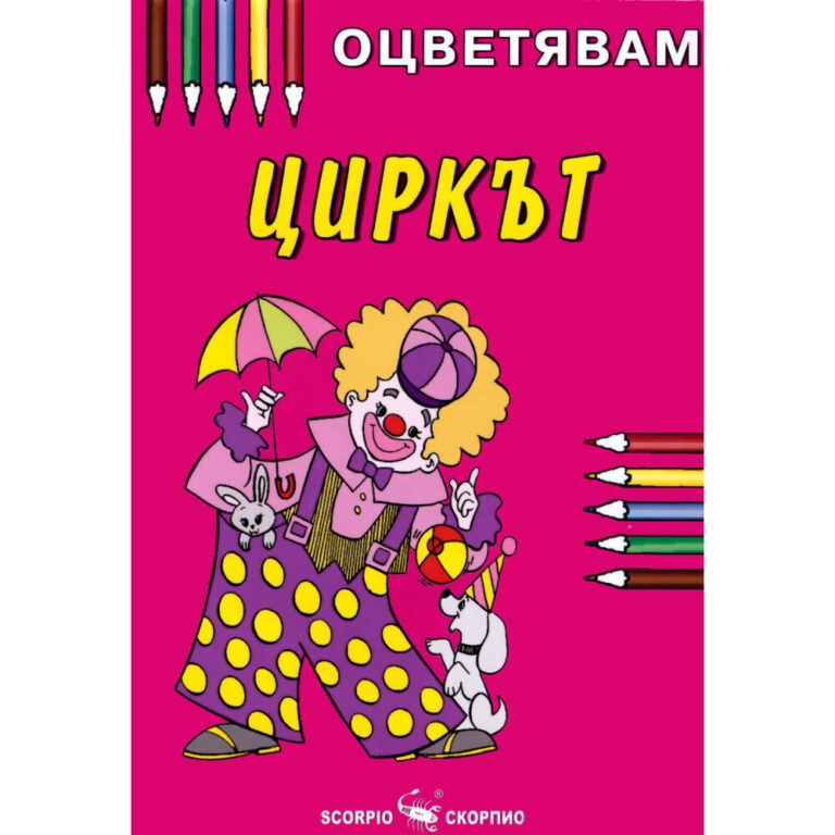Цветна картина с клоун от цирк и животни, оцветена с повечецветни моливи на розов фон.