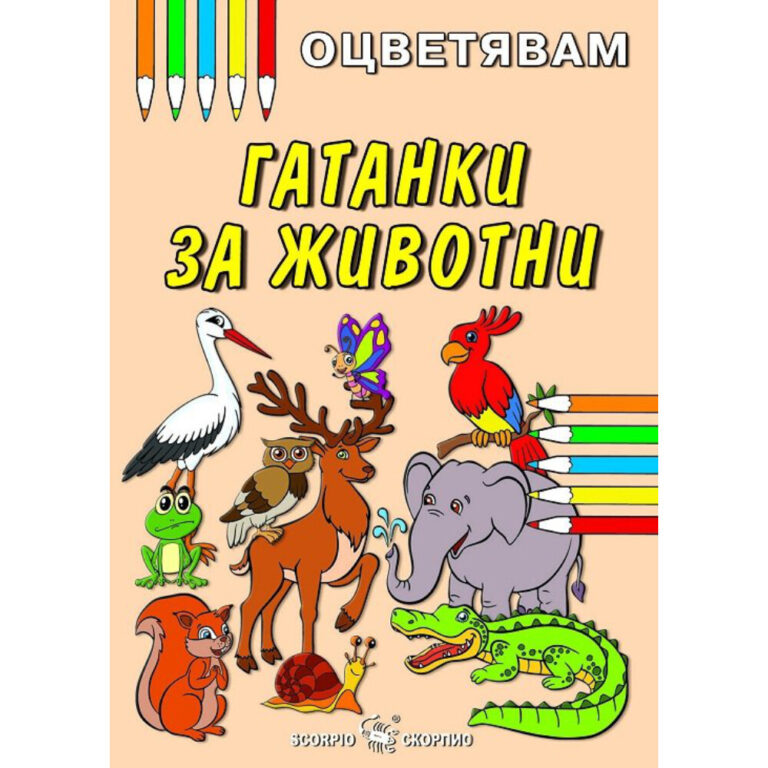 Корица на книга за оцветяване с гатанки за животни и комплект цветни моливи.