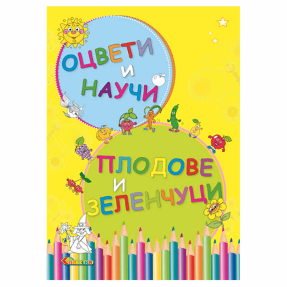 Ако се стремите вашите деца да научат и да постигнат повече, започнете тяхното обучение с поредицата от книжки „Оцвети и научи” на издателство „Славена”.