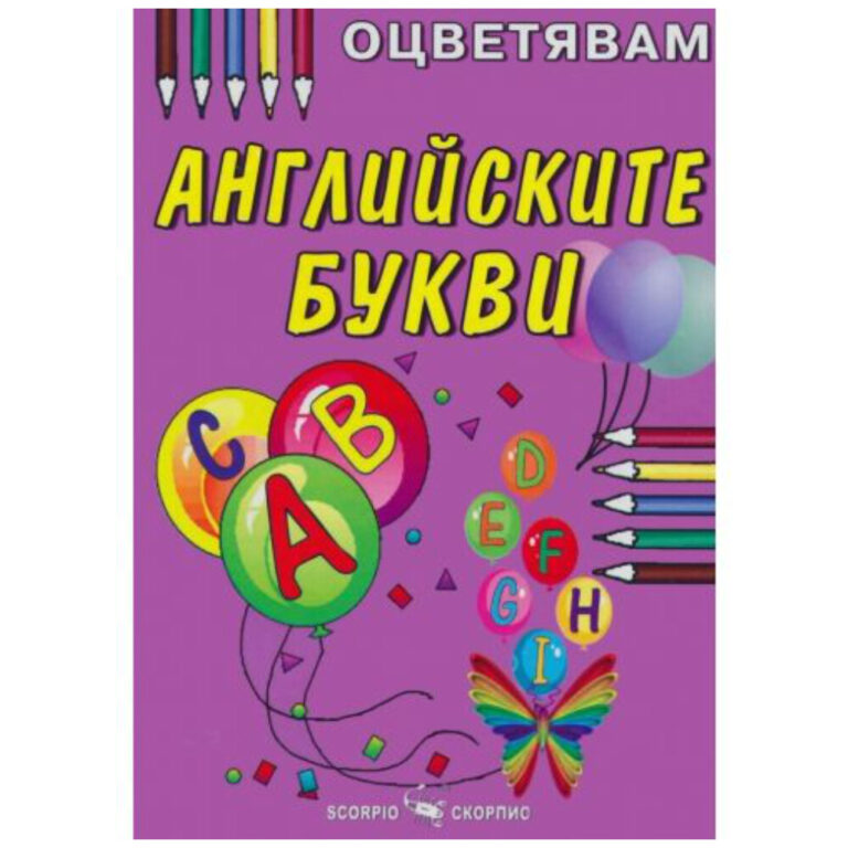 Цветна книжка за учене на английските букви с балони и моливи на лилав фон.