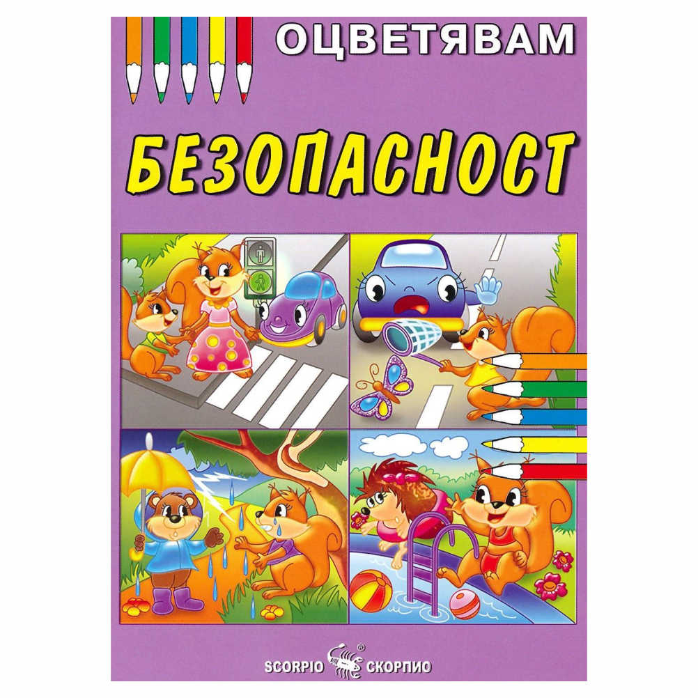 Книжка за оцветяване на безопастност, има квадратчета където ръчно се изписват, препоръчваме оцветяване с пастели или цветни моливи за да се избегне отражение на цветовете на другата страница.