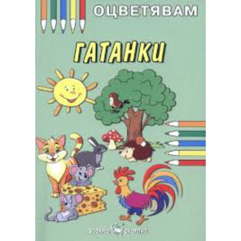 Корична идея на детска книжка за оцветяване с дърво, животни и надпис Гатанки.