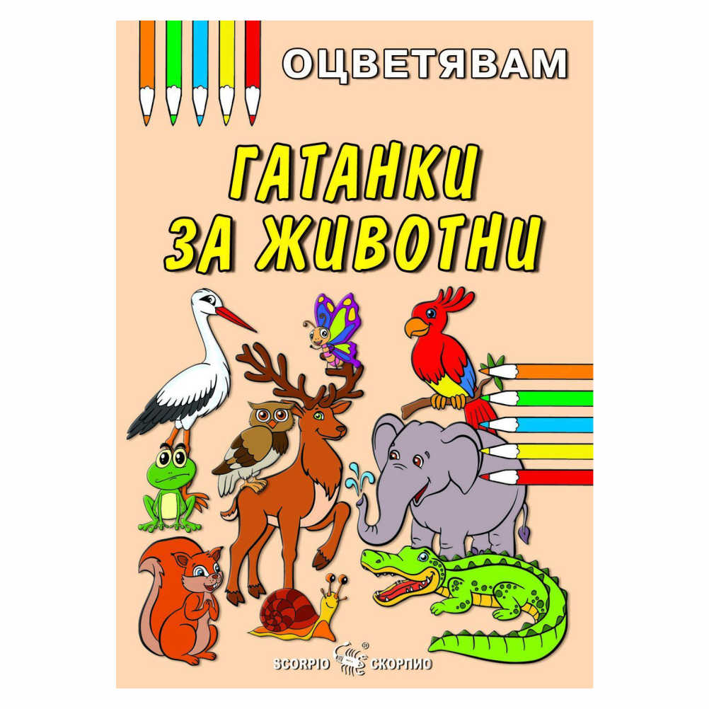 Книжка за оцветяване на гатанки за животни , препоръчваме оцветяване с пастели или цветни моливи за да се избегне отражение на цветовете на другата страница.