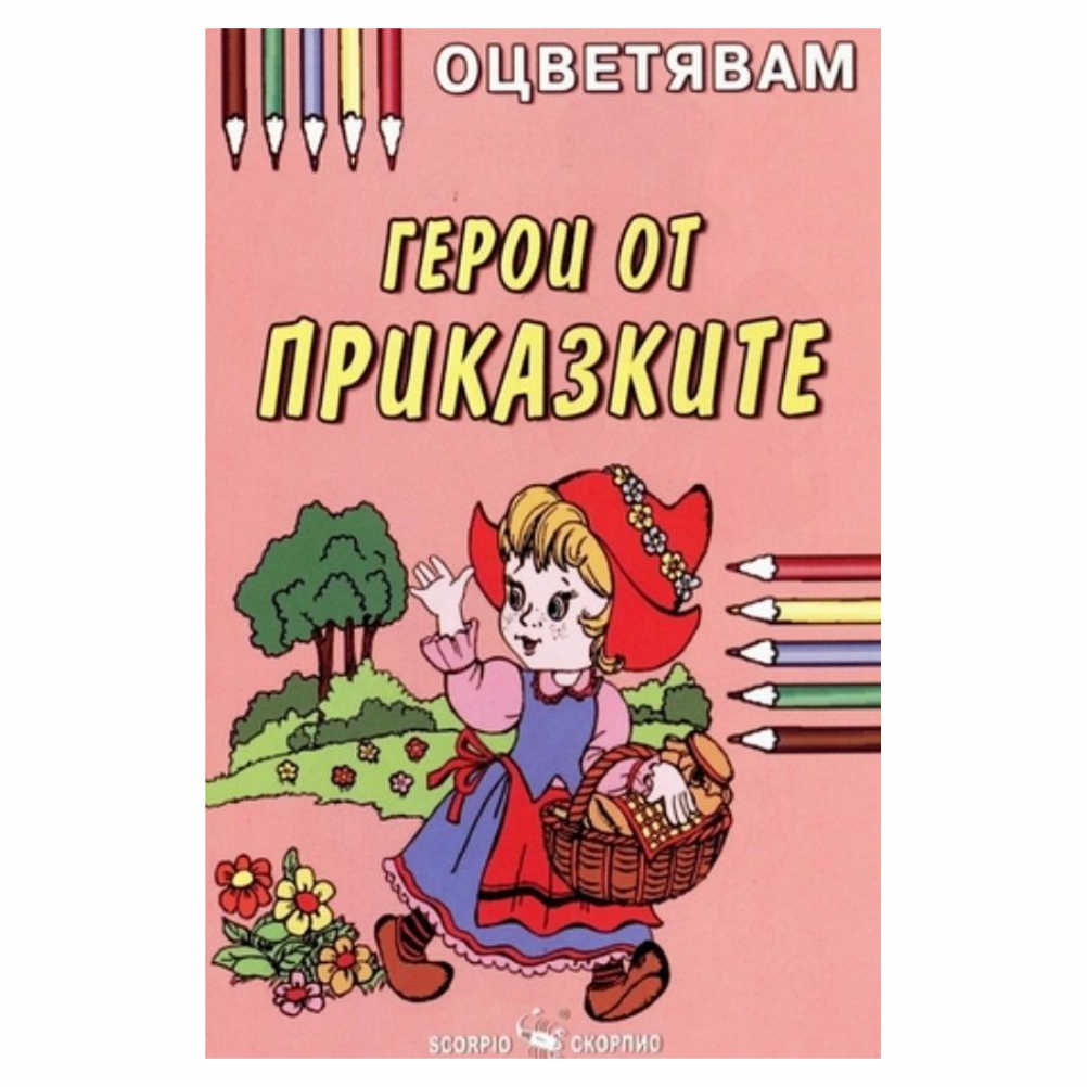 Книжка за оцветяване на герои от приказките, препоръчваме оцветяване с пастели или цветни моливи за да се избегне отражение на цветовете на другата страница.