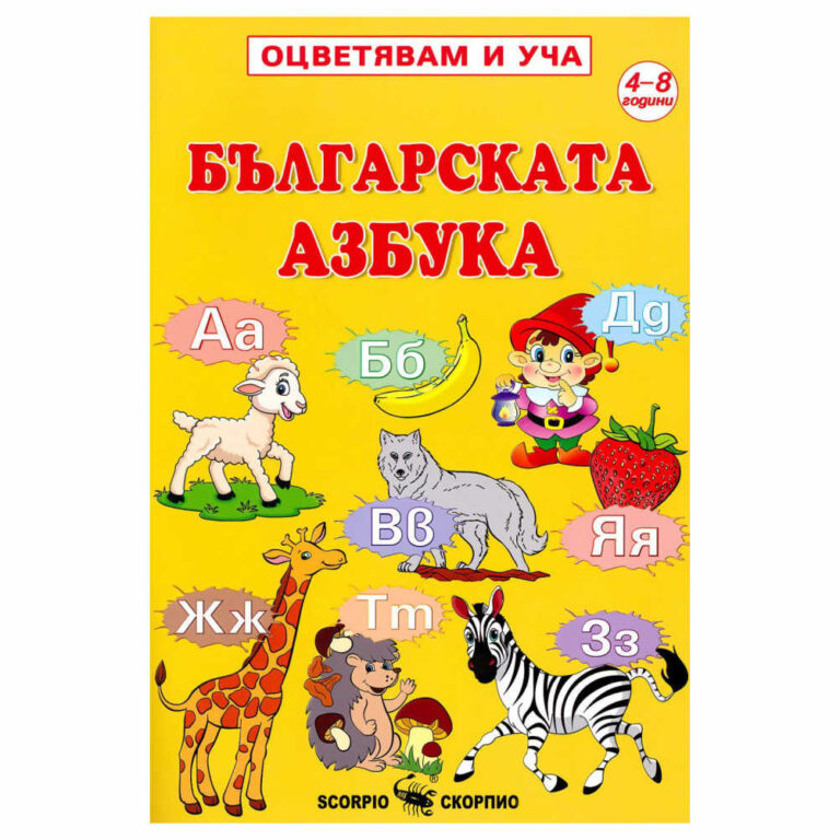 Книжката е подходяща за деца от 4- до 8-годишна възраст от поредицата оцветявам и уча.