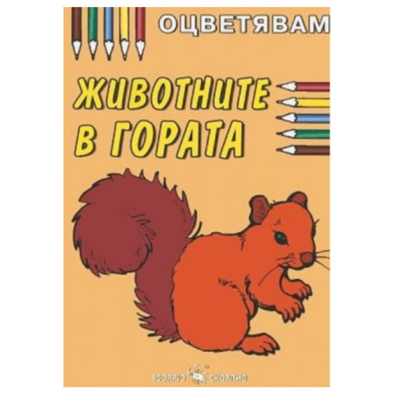 Корица на детска книжка за оцветяване с катеричка и цветни моливи на тема Животните в гората.