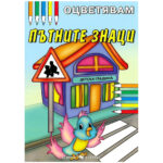 Цветна детска книжка с пътни знаци и игрища за детска градина.