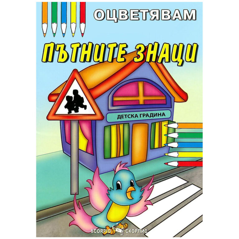 Цветна детска книжка с пътни знаци и игрища за детска градина.