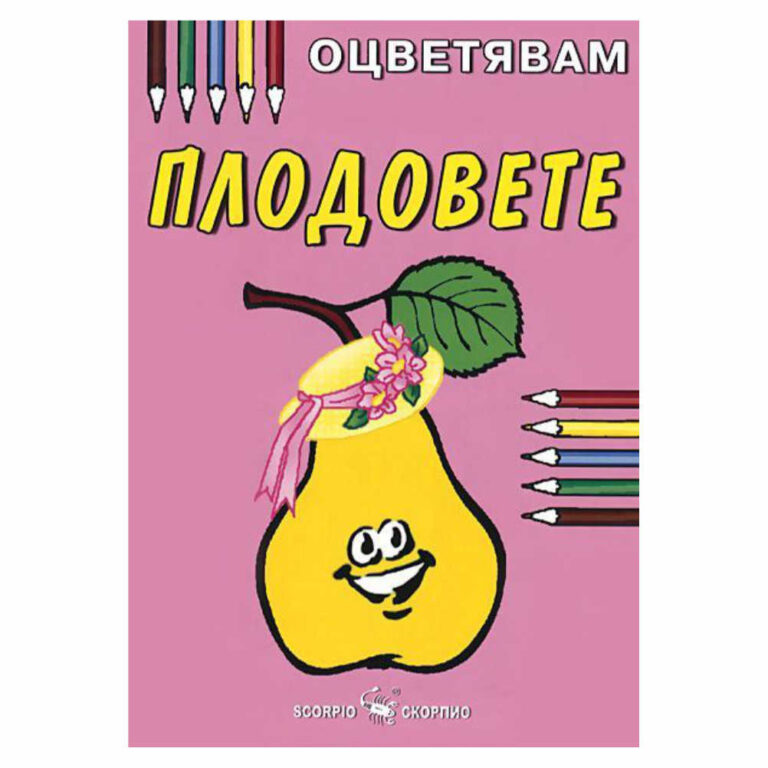 Книжка за оцветяване на плодовете, има квадратчета където ръчно се изписват, препоръчваме оцветяване с пастели или цветни моливи за да се избегне отражение на цветовете на другата страница.