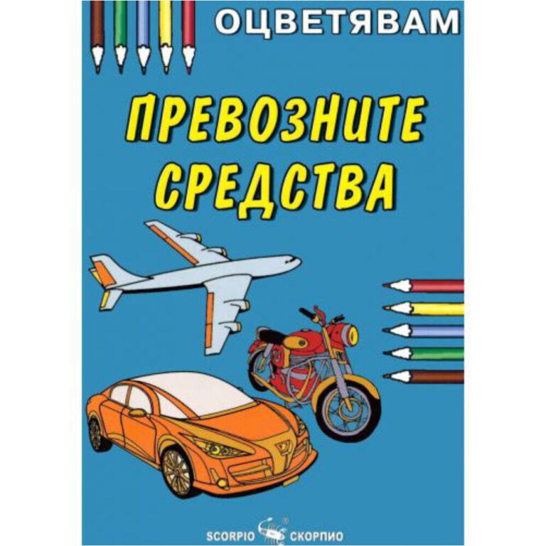 Корична страница за оцветяване с картинки на автомобил, мотоциклет и самолет.
