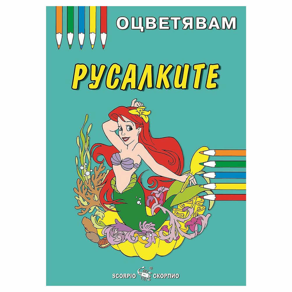 Книжка за оцветяване на русалките, препоръчваме оцветяване с пастели или цветни моливи за да се избегне отражение на цветовете на другата страница.