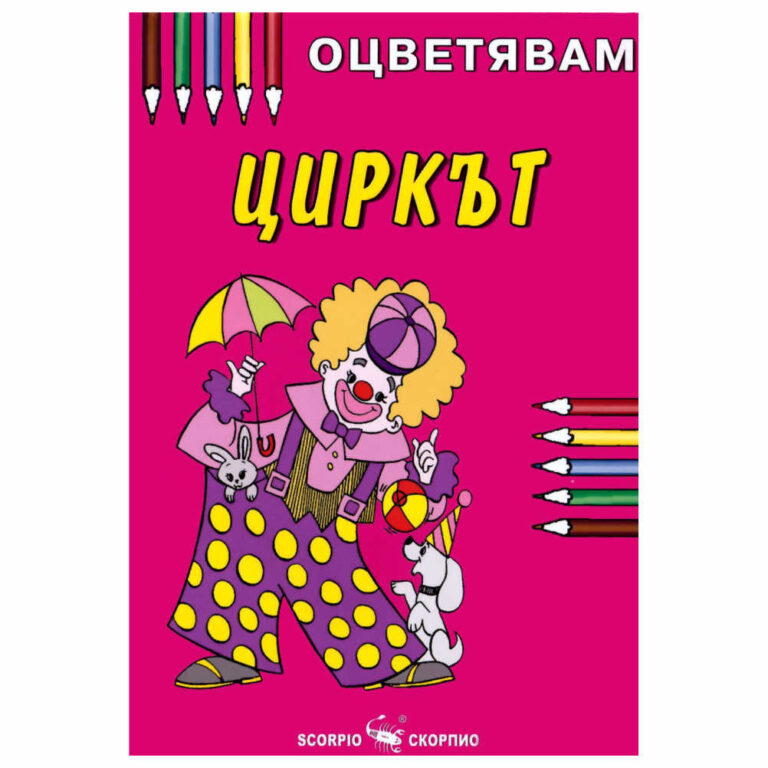 Книжка за оцветяване на циркът, препоръчваме оцветяване с пастели или цветни моливи за да се избегне отражение на цветовете на другата страница.