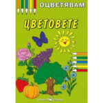 Корична на детска книжка за оцветяване с ярки моливи, цветя, пеперуда и слънце.