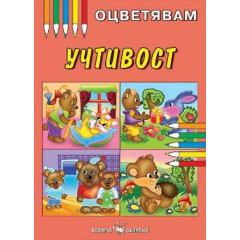 Илюстрация от детска книжка за учтивост с мечка и зайче, показващи позитивно поведение.