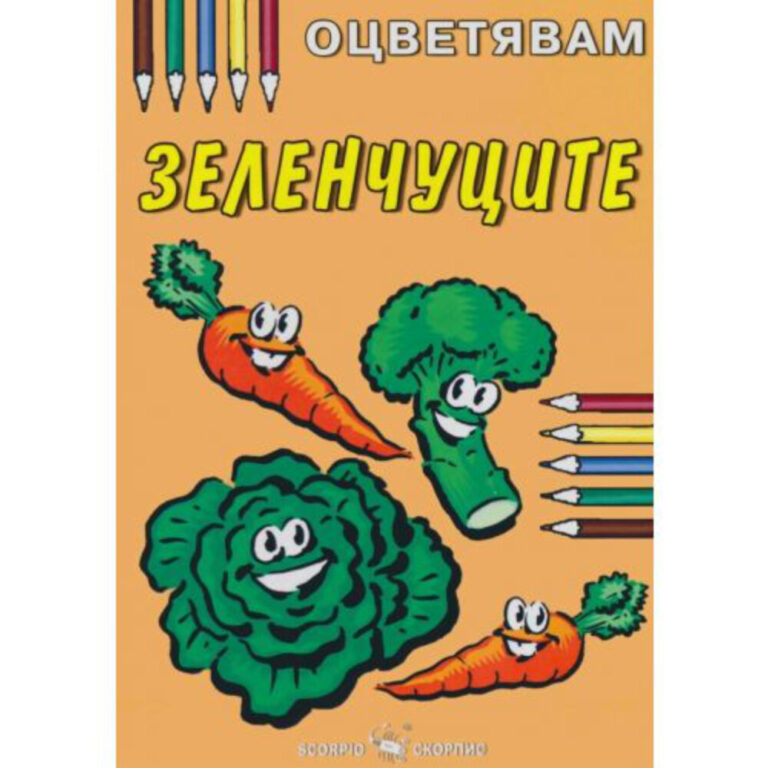 Илюстрация от детска книжка за оцветяване с карикатурни зеленчуци като моркови, броколи и маруля.