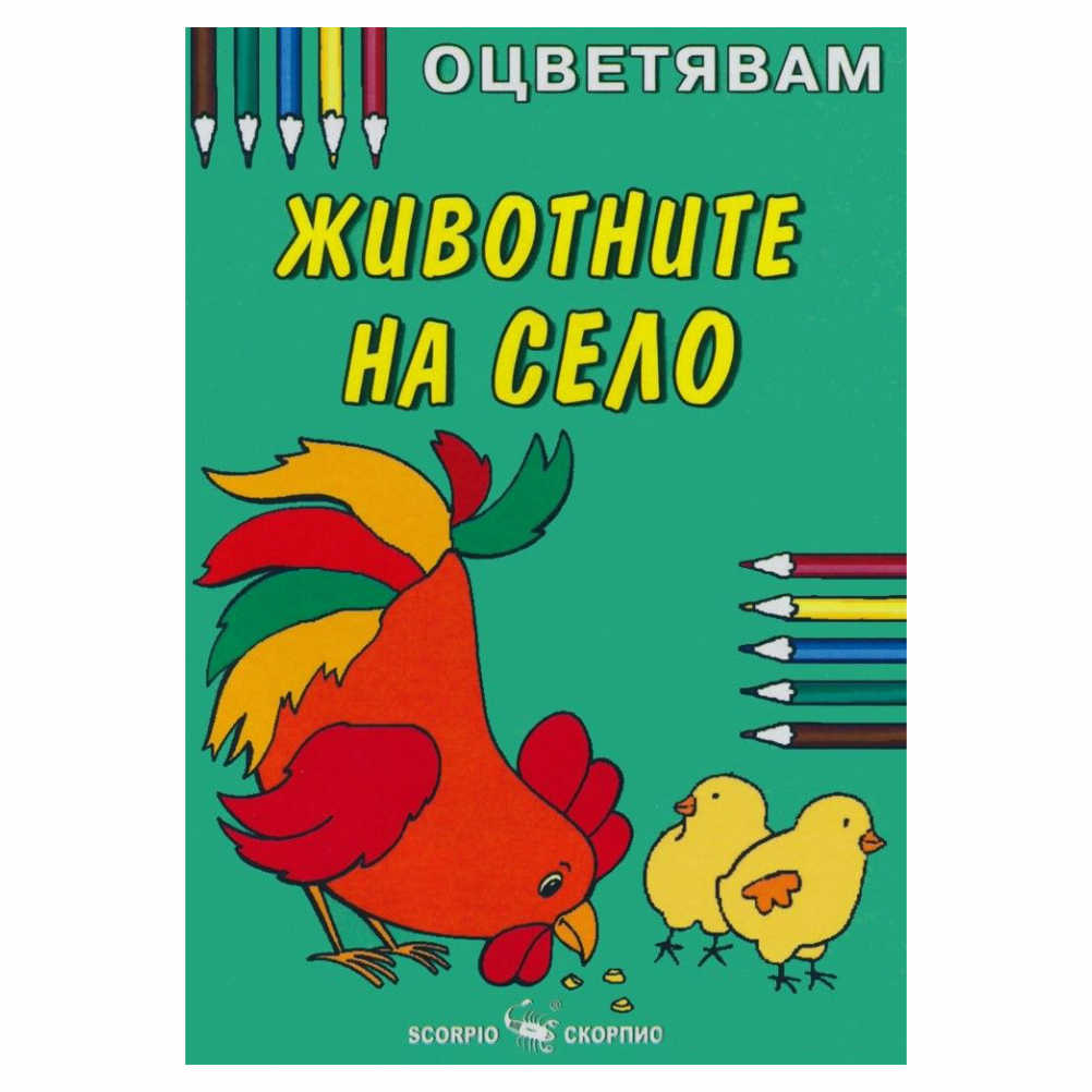 Книжка за оцветяване на животните на село, препоръчваме оцветяване с пастели или цветни моливи за да се избегне отражение на цветовете на другата страница.