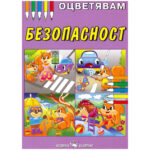 Корична детска книжка за оцветяване за безопасност с цветни анимационни животни и превозни средства.