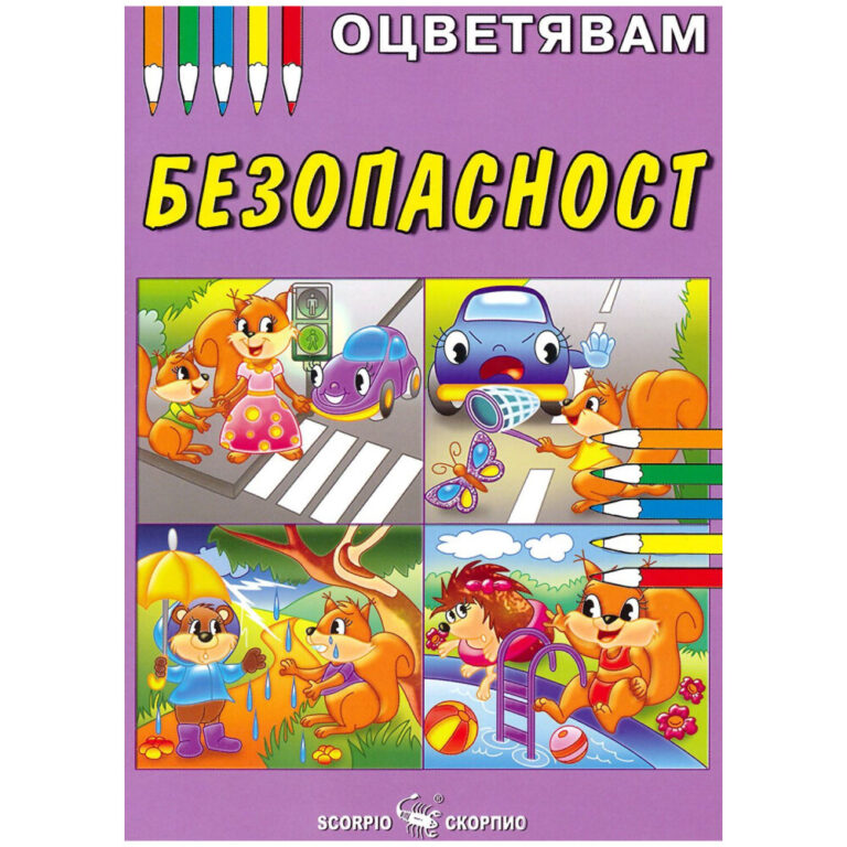 Корична детска книжка за оцветяване за безопасност с цветни анимационни животни и превозни средства.