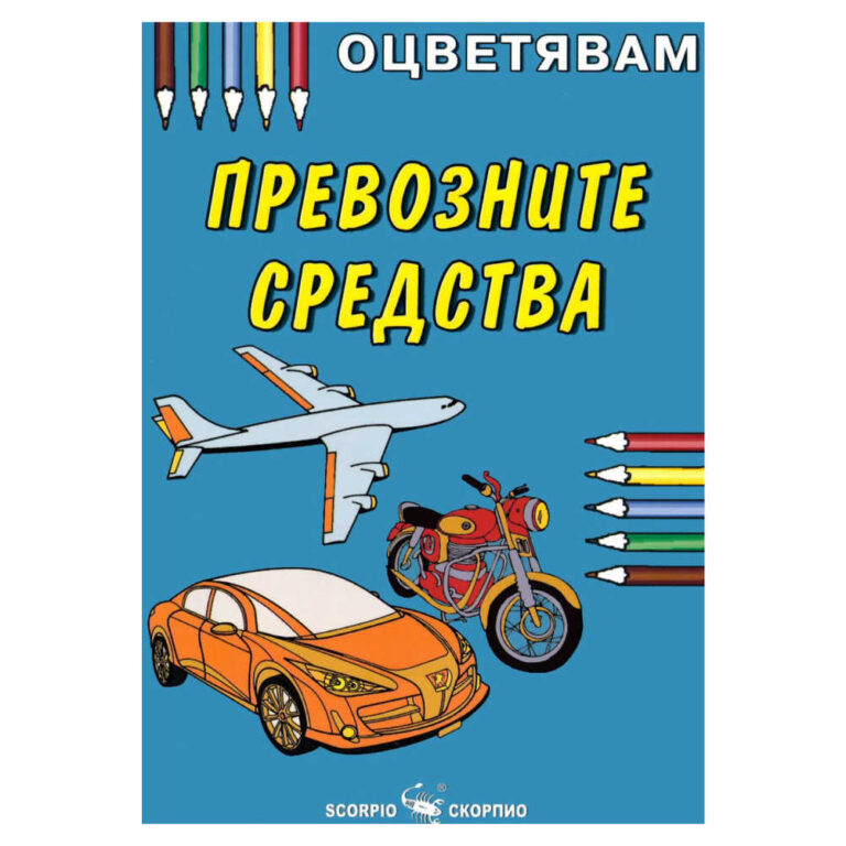 Книжка за оцветяване на превозни средства , препоръчваме оцветяване с пастели или цветни моливи за да се избегне отражение на цветовете на другата страница.