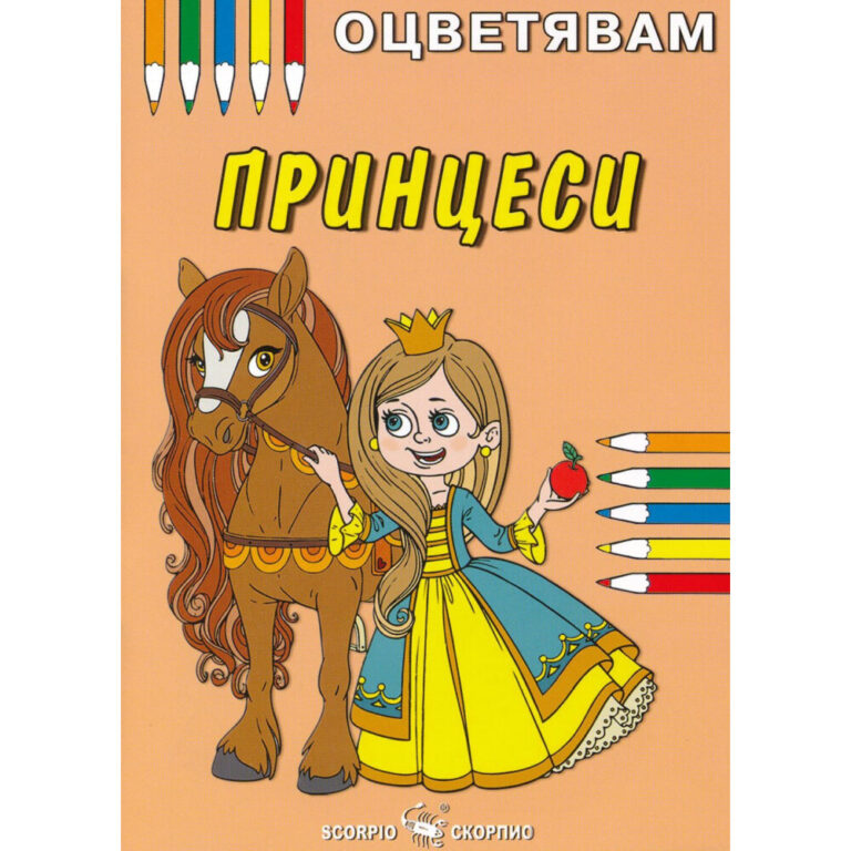 Корица на книжка за оцветяване с принцеса, кон и цветни моливи.