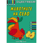 Корица на детска книжка за оцветяване с домашна кокошка, пиленца и цветни текст маркери.