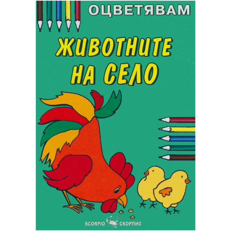 Корица на детска книжка за оцветяване с домашна кокошка, пиленца и цветни текст маркери.