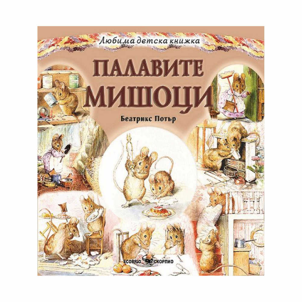 “И така, това е история за два палави мишока. Но все пак те не бяха толкова лоши, защото Том плати за всичко изпочупено.