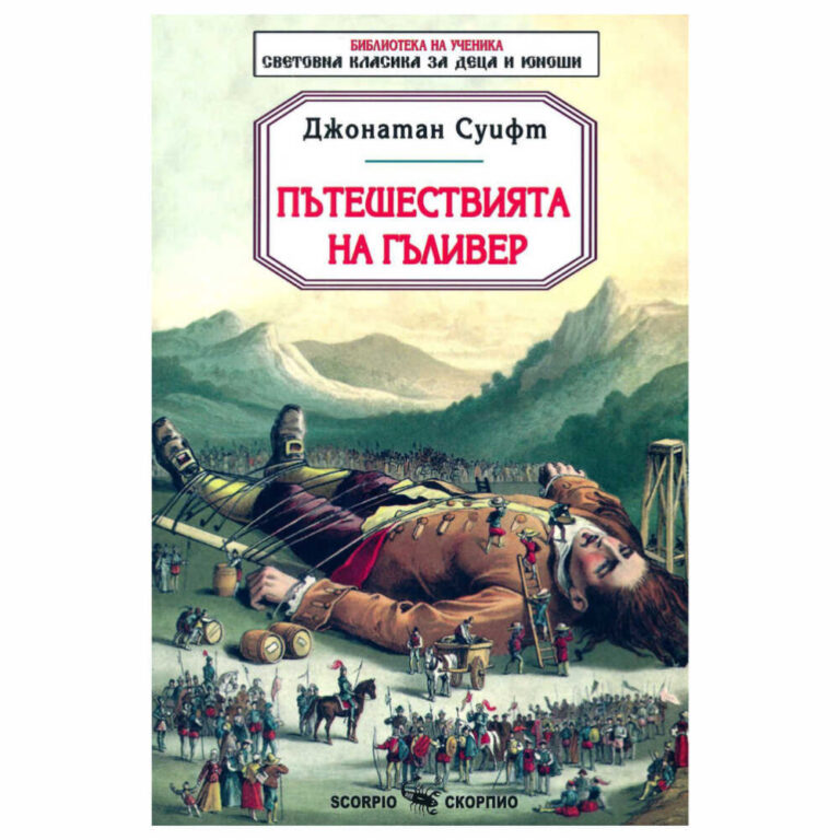 „Пътешествията на Гъливер“ от Джонатан Суифт е част от „Библиотека на ученика. Световна класика за деца и юноши” на издателство „Скорпио“.