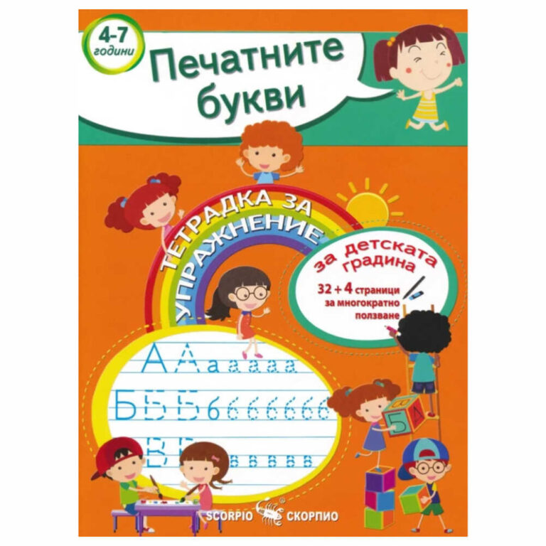 Съдържа 32 страници + 4 допълнителни страници за многократно ползване, на които децата могат да пишат с флумастер, да изтрият и отново да пишат на същите страници.