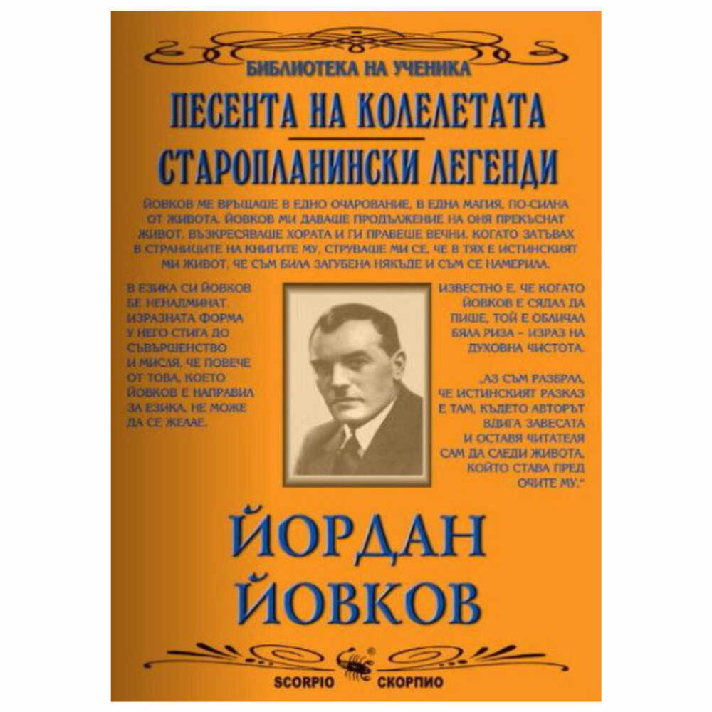 “В езика си Йовков бе ненадминат. Изразната форма у него стига до съвършенство и мисля, че повече от това, което Йовков е направил за езика, не може да се желае.”