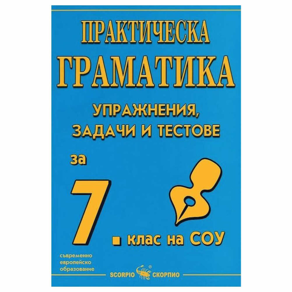 Предназначено е за самостоятелна подготовка на учениците и основно подпомага практическото приложение на изучаваните граматични категории, както и техните особености, представени в таблици.