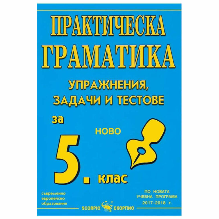 Помагалото е предназначено за самостоятелна подготовка и е подходящо за работа в клас. То е безценен помощник както за учениците, така и за родителите и учителите.