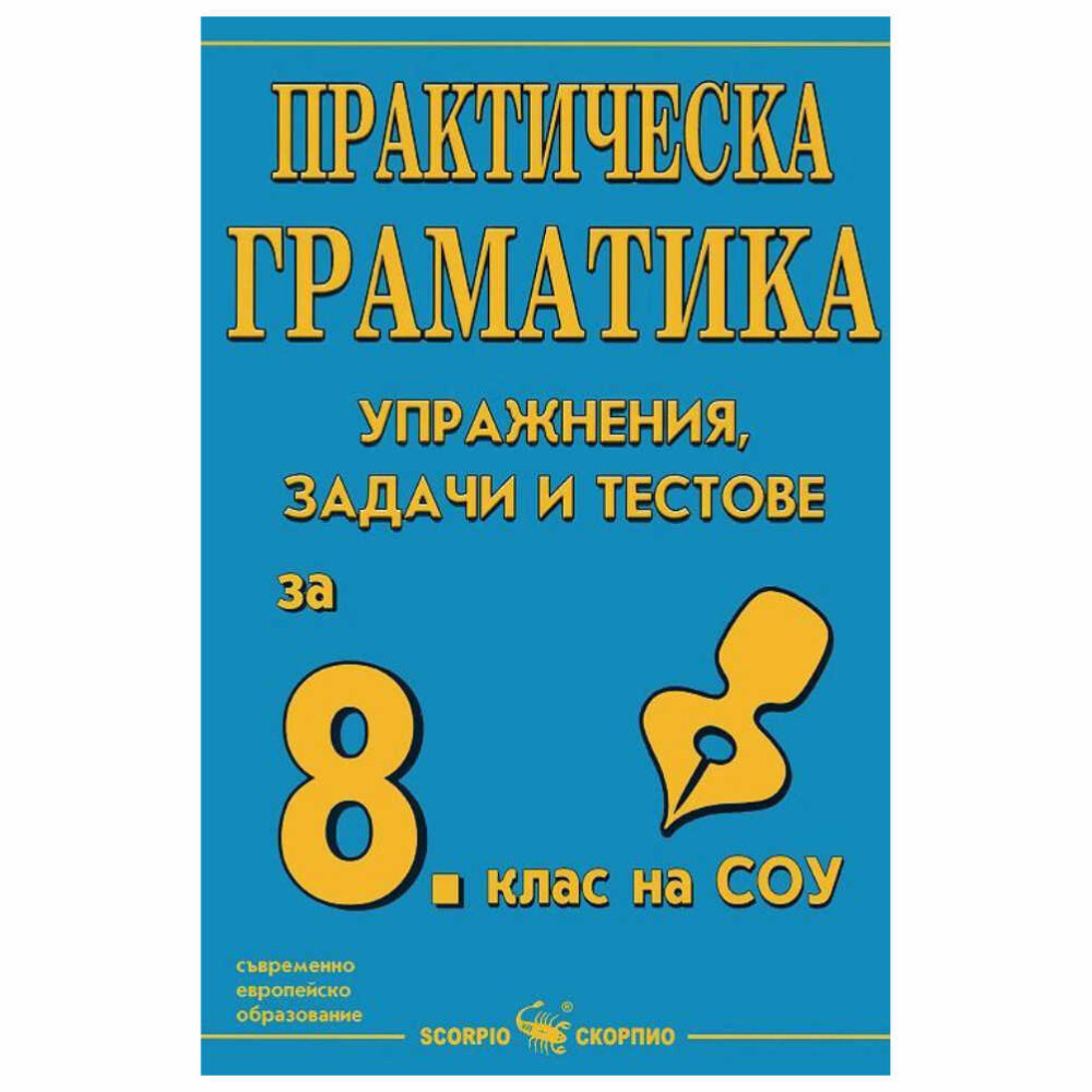 Изданието е най – добрият помощник на всеки ученик. Настоящото издание е предназначено както за самостоятелна подготовка по български език на учениците от 8. клас, така и за работа в клас.